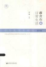 中华民国史研究 第1辑 蒋介石的日常生活