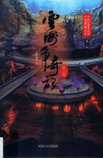 云海争奇记 第3册