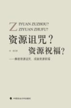 资源诅咒? 资源祝福?