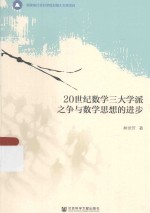 20世纪数学三大学派之争与数学思想的进步