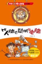科学如此惊心动魄 比人脑还聪明的电脑