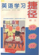 英语学习捷径 初三