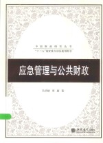中国财政研究丛书 应用管理与公共政策