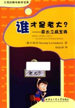父母的趣味教养宝典 谁才是老大？ 家长立威宝典