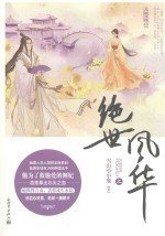 绝世风华 上