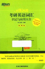 恋练有词 考研英语词汇识记与应用大全 便携版