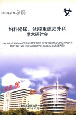 2005年首届中-美妇科泌尿、盆腔重建妇外科学术研讨会