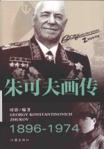 名人画传丛书 朱可夫画传