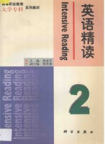 英语精读 第2册