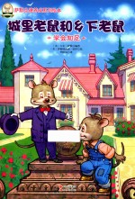 城里老鼠和乡下老鼠 学会知足