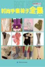 织美堂时尚女士毛衣系列 时尚手套袜子全集