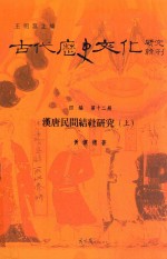 古代历史文化研究辑刊 四编 第12册 汉唐民间结社研究 上