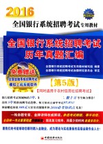 全国银行系统招聘考试专用教材 全国银行系统招聘考试历年真题汇编 1 2016版