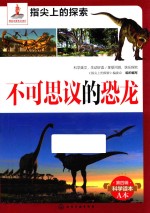 指尖上的探索 不可思议的恐龙