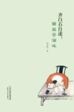 齐白石自述 画出苦滋味
