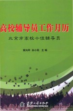 高校辅导员工作月历 北京市高校十佳辅导员