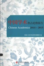 中国学术热点趋势报告 2014-2015
