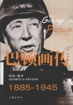 名人画传丛书 巴顿画传