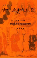 金初汉族士人的政治参与