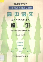 高中语文基础知识教学要点精讲
