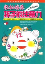 从零岁开始 轻松培养孩子的注意力