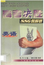 高考决胜886例解析 英语