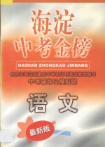 海淀中考金榜·语文