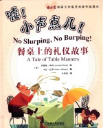 嘘!小声点儿! 餐桌上的礼仪故事