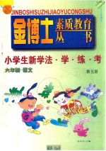 九年义务教育 六年制 小学生新学法·学·练·考 语文 第5册