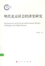 明代北京社会经济史研究
