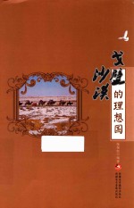 戈壁 沙漠的理想国