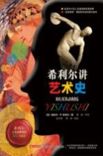 希利尔人文启蒙读本 希利尔讲艺术史 彩绘·写真版