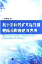基于本体的矿井提升机故障诊断理论与方法