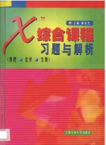 “X”综合课程习题与解析 物理 化学 生物