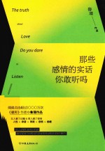 那些感情的实话你敢听吗