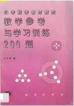 教学参考与学习训练200题