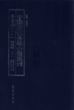 中国近代各地小报汇刊 第1辑 28 群强报 28 民国7年9月-民国7年12月 影印本