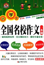 小学生全国名校作文一本通