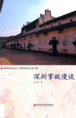 深圳历史文化丛书 深圳掌故漫谈