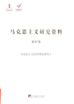 马克思主义研究资料 第17卷 马克思主义经济理论研究 1
