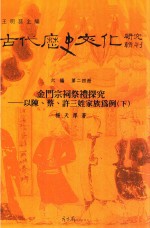 古代历史文化研究辑刊 六编 第24册 金门宗祠祭礼探究 以陈、蔡、许三娃家族为例 下