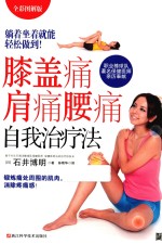 光明书架 膝盖痛肩痛腰痛自我治疗法 躺着坐着就能轻松做到! 全彩图解版