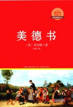 新课标必读丛书 美德书 红皮精装升级版