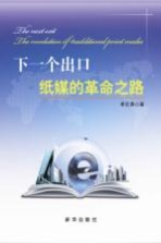 下一个出口 纸媒的革命之路