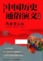 中国历史通俗演义 两晋演义 下 青少版