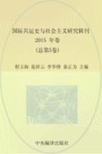 国际共运史与社会主义研究辑刊 2015年卷 总第5卷