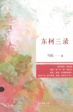 广东原创文学精品书系 东柯三录