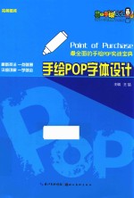 完美图库 最全面的手绘POP实战宝典 手绘POP字体设计