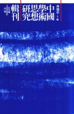 中国学术思想研究辑刊  十六编  第1册  《十六编》总目  简帛兴先秦两汉儒家思想初探