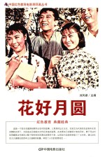 中国红色教育电影连环画丛书 花好月圆